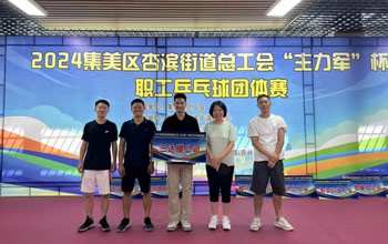 “乒”出精彩！三達(dá)膜代表隊(duì)在“主力軍”杯職工乒乓球比賽取得佳績(jī)